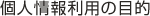 個人情報利用の目的
