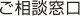 ご相談窓口